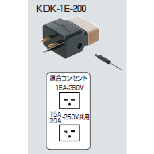 KDK-1E-200　OKチェッカー（アースチェック付）用アダプタ