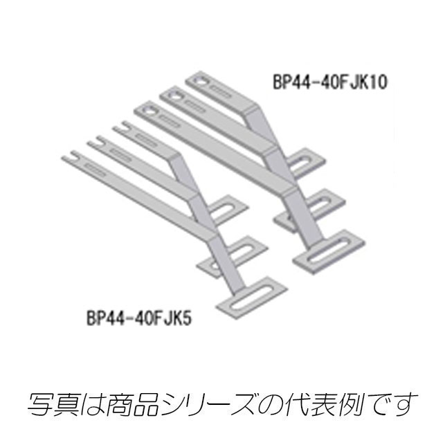 BP44-40FJK10　分岐リード板  協約形ブレーカ用　主幹400AF用