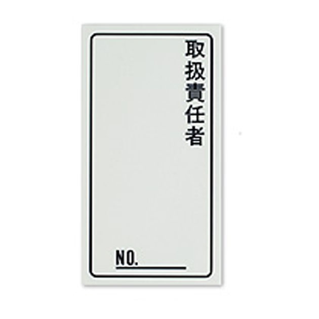 BP83-3　取扱責任者ラベル