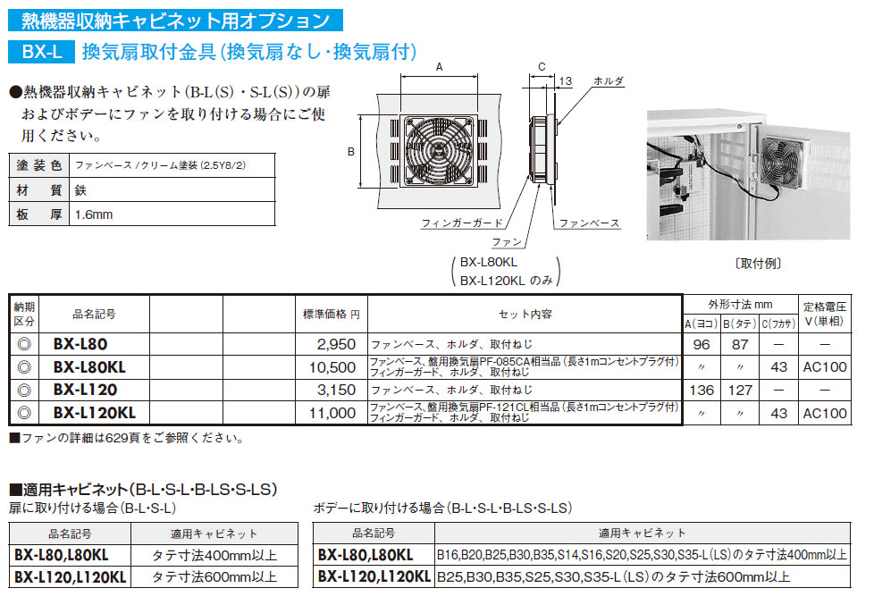 BX-L120 熱機器収納キャビネット用オプション,（電設資材）,の通販 詳細情報,電設資材・電線・ケーブル・安全用品 ネット通販 Watanabe  電設資材 電線 ケーブル ネット 通販 Watanabe