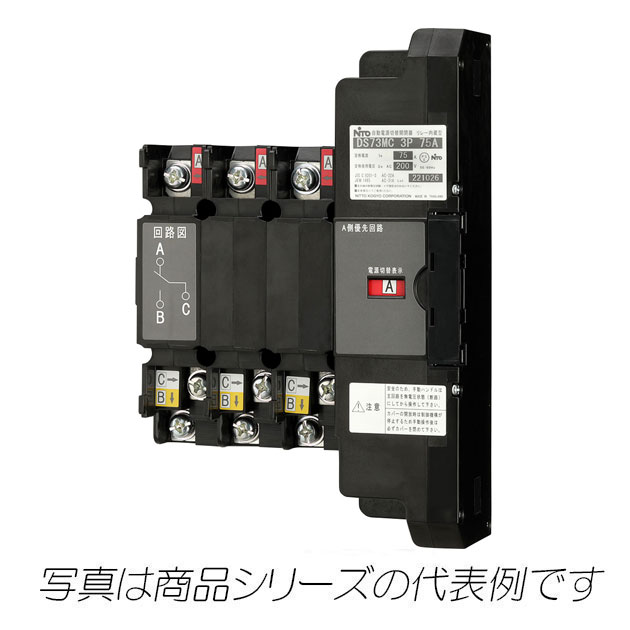 DS73MC 3P 75A　自動電源切替開閉器　リレー内蔵型