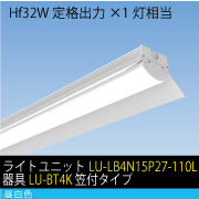 Hf32W定格出力×1灯相当　15W LEDユニット / 昼白色　ライトユニット+器具セット(LU-LB4N15P27-110L+器具LU-BT4K)　笠付タイプ