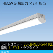 Hf32W定格出力×2灯相当　30W LEDユニット / 昼白色　ライトユニット+器具セット(LU-LB4N30P54-110L+器具LU-BT4T)　トラフタイプ