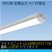 Hf32W定格出力×1灯相当　15W LEDユニット / 昼白色　ライトユニット+器具セット(LU-LB4N15P27-110L+器具LU-BT4T)　トラフタイプ