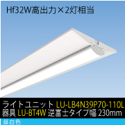 Hf32W高出力×2灯相当　39W LEDユニット / 昼白色　ライトユニット+器具セット(LU-LB4N39P70-110L+器具LU-BT4W)　逆富士タイプ幅230mm
