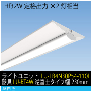 Hf32W定格出力×2灯相当　30W LEDユニット / 昼白色　ライトユニット+器具セット(LU-LB4N30P54-110L+器具LU-BT4W)　逆富士タイプ幅230mm