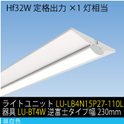 Hf32W定格出力×1灯相当　15W LEDユニット / 昼白色　ライトユニット+器具セット(LU-LB4N15P27-110L+器具LU-BT4W)　逆富士タイプ幅230mm