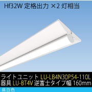 Hf32W定格出力×2灯相当　30W LEDユニット / 昼白色　ライトユニット+器具セット(LU-LB4N30P54-110L+器具LU-BT4V)　逆富士タイプ幅160mm