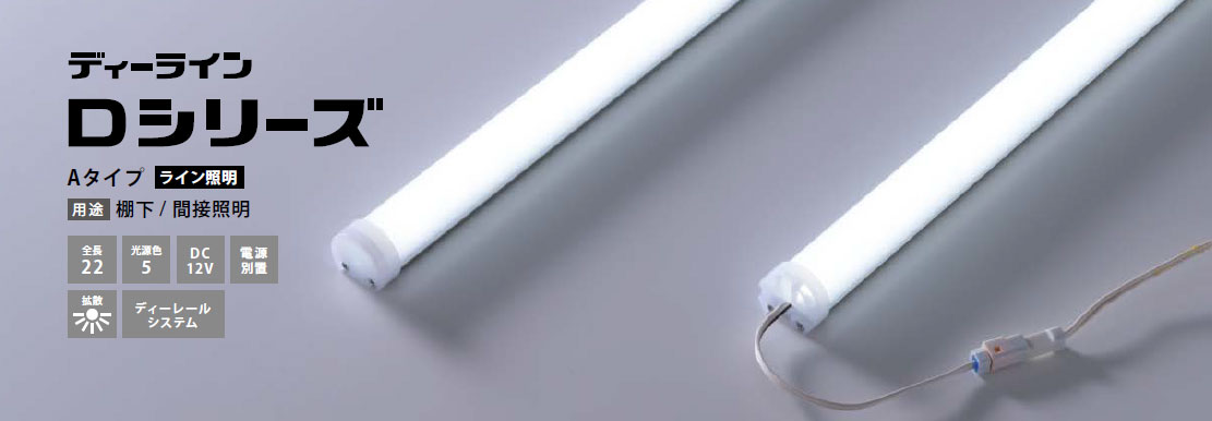 ディーライン　Dシリーズ　Aタイプ  DR1455□/12-A1