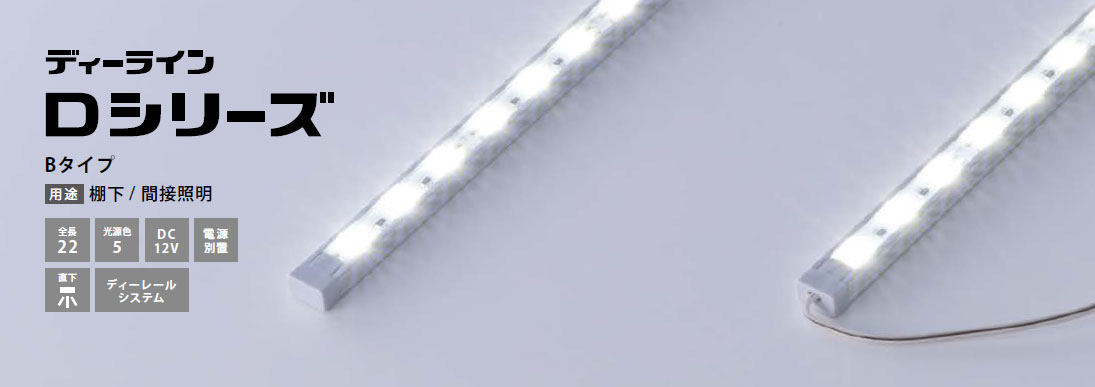 ディーライン　Dシリーズ　Bタイプ  DF1802□/12B