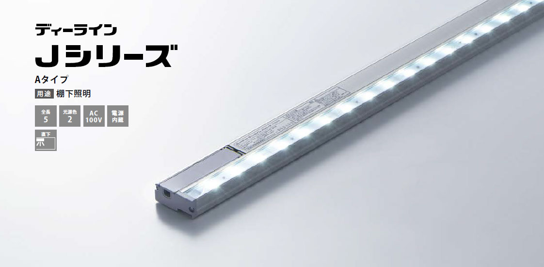 ディーライン　Jシリーズ　Aタイプ  JAT1160□/S