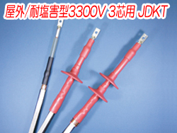熱収縮端末処理材料 屋外/耐塩害型3300V 3芯用JDKT　1343N