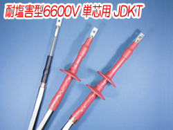 熱収縮端末処理材料 耐塩害型6600V 単芯用JDKT　2133N