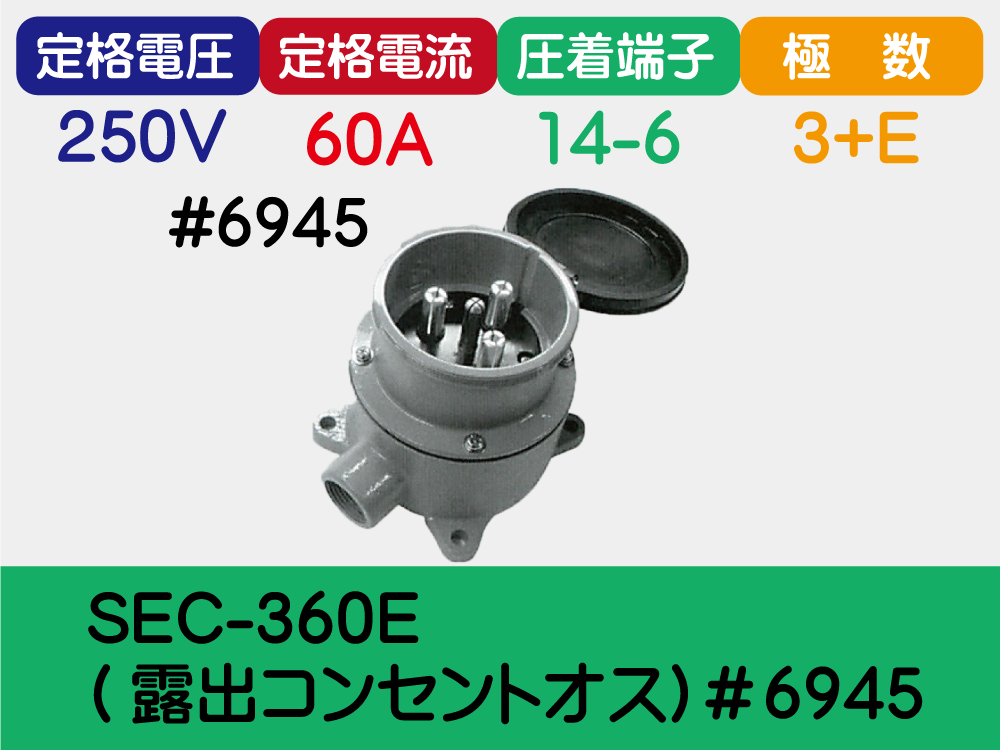 SEC-360E (露出ｺﾝｾﾝﾄｵｽ)＃6945
