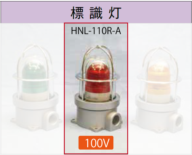 LED電球付標識灯100V 　　SLL-110R-A