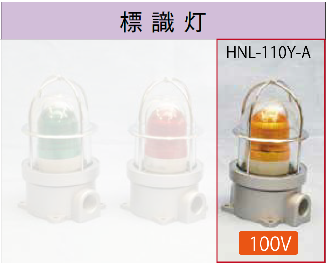 LED電球付標識灯100V 　　SLL-110Y-A