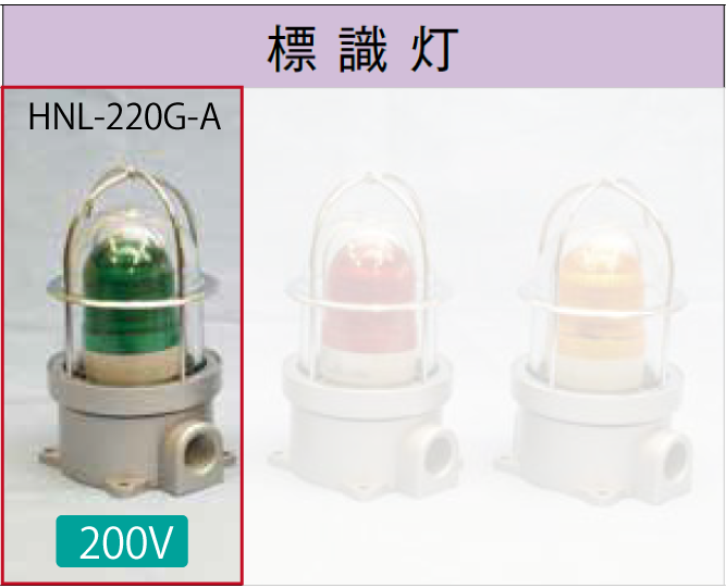 LED電球付標識灯200V　　SLL-220G-A