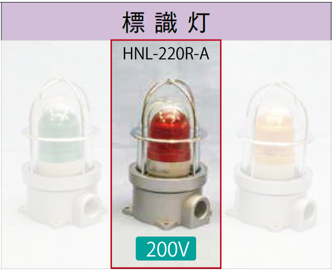 LED電球付標識灯200V　　SLL-220R-A