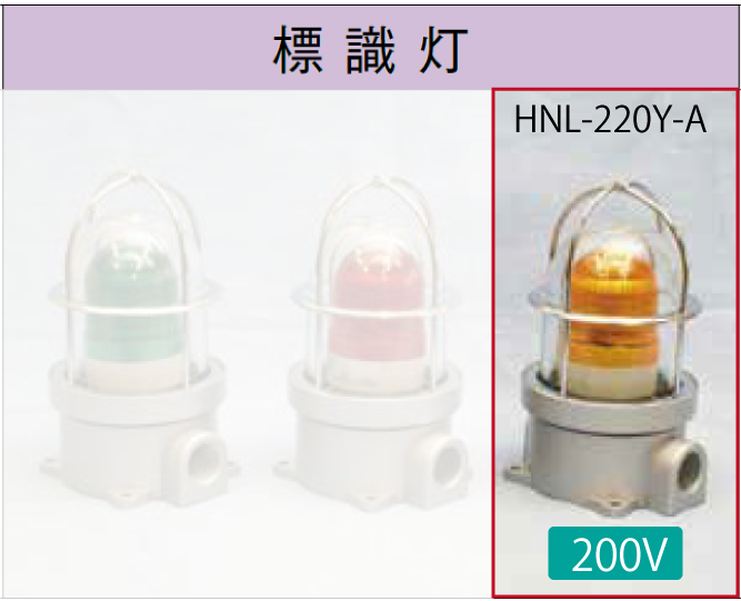LED電球付標識灯200V　　SLL-220Y-A