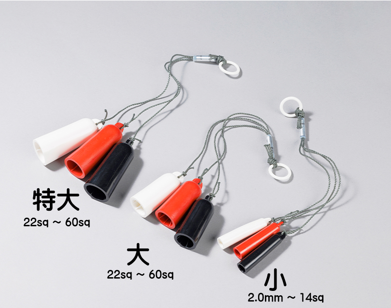 低圧用端末キャップ　小【送料込　代引き不可】