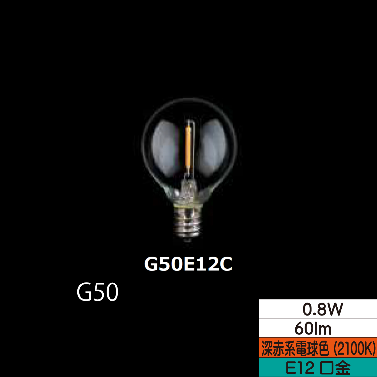 LEDボール形フィラメント電球 G50  0.8W クリア 口金E12 2100Ｋ(深赤系電球色) 60lm  TZG50E12C-0.8-110/21 25個セット