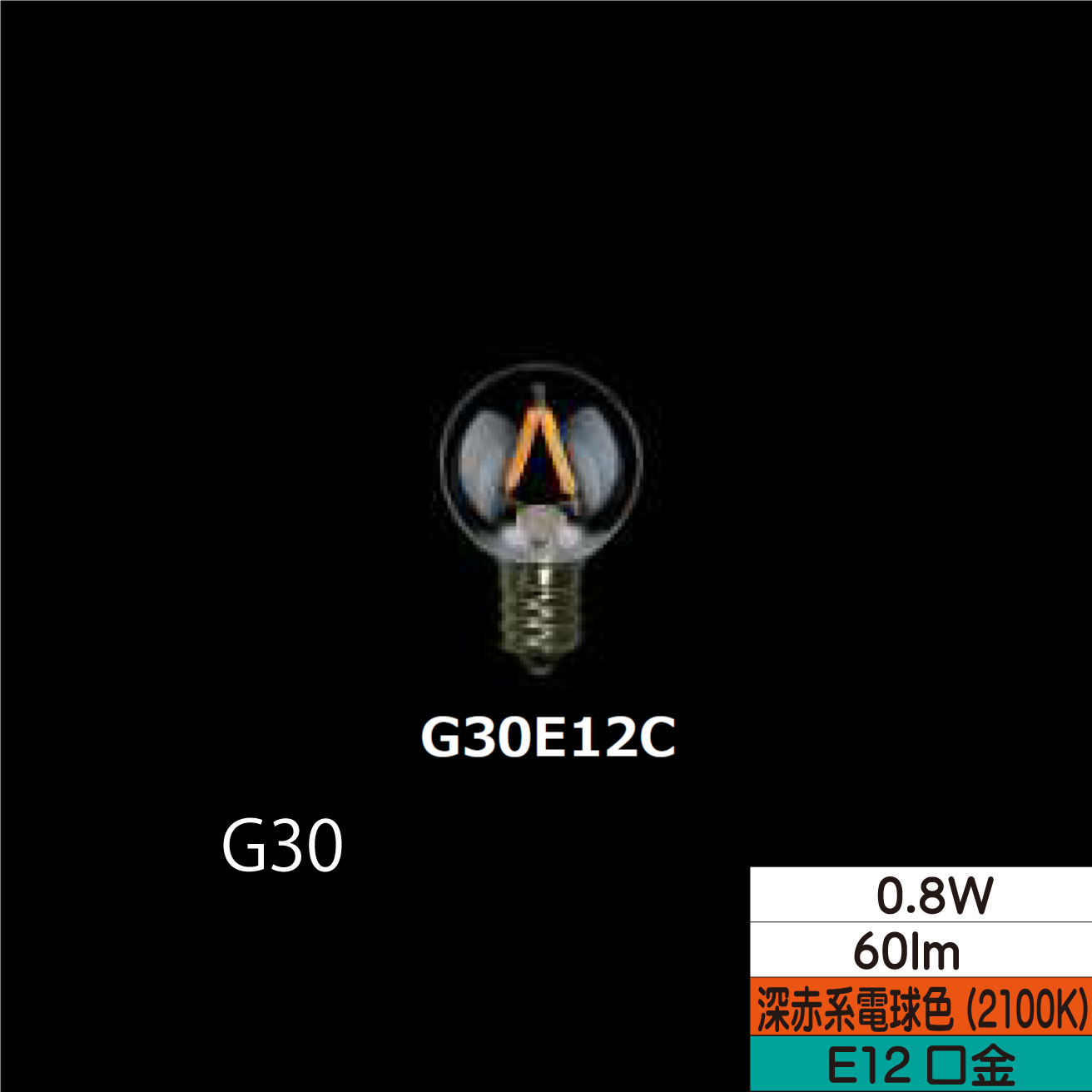 LED小丸形フィラメント電球 G30  0.8W クリア 口金E12 2100Ｋ(深赤系電球色) 60lm  TZG30E12C-0.8-110/21 25個セット