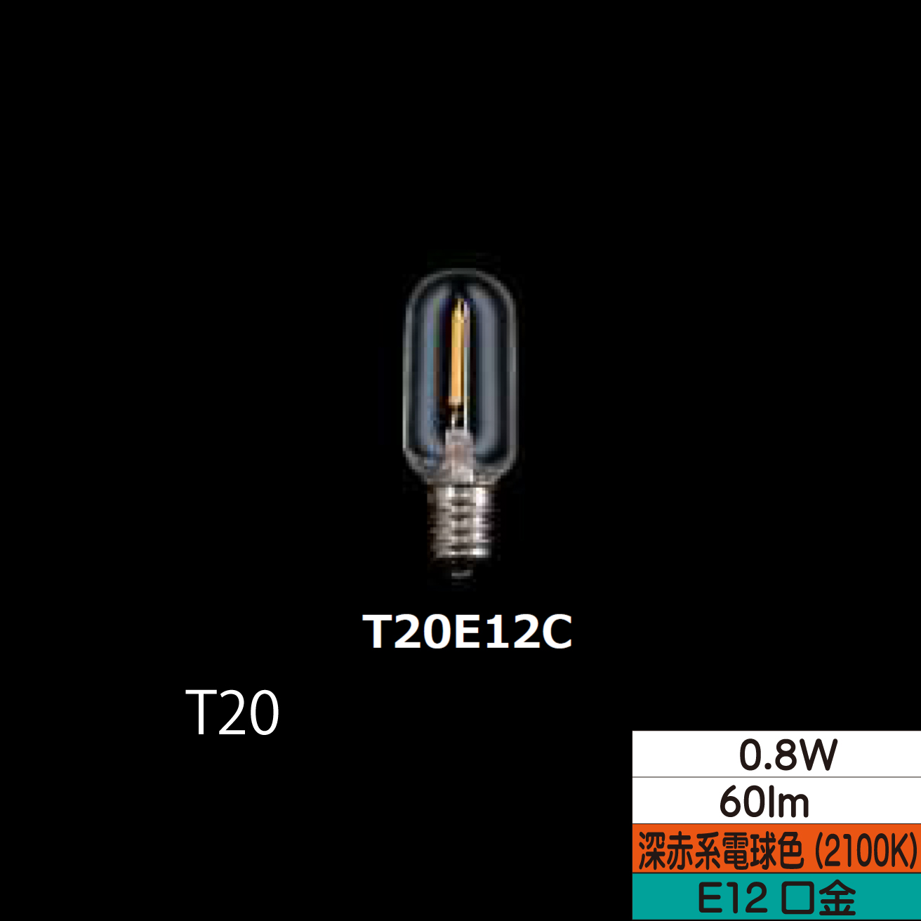 LEDナツメ形フィラメント電球 T20  0.8W クリア 口金E12 2100Ｋ(深赤系電球色) 60lm  TZT20E12C-0.8-110/21 25個セット