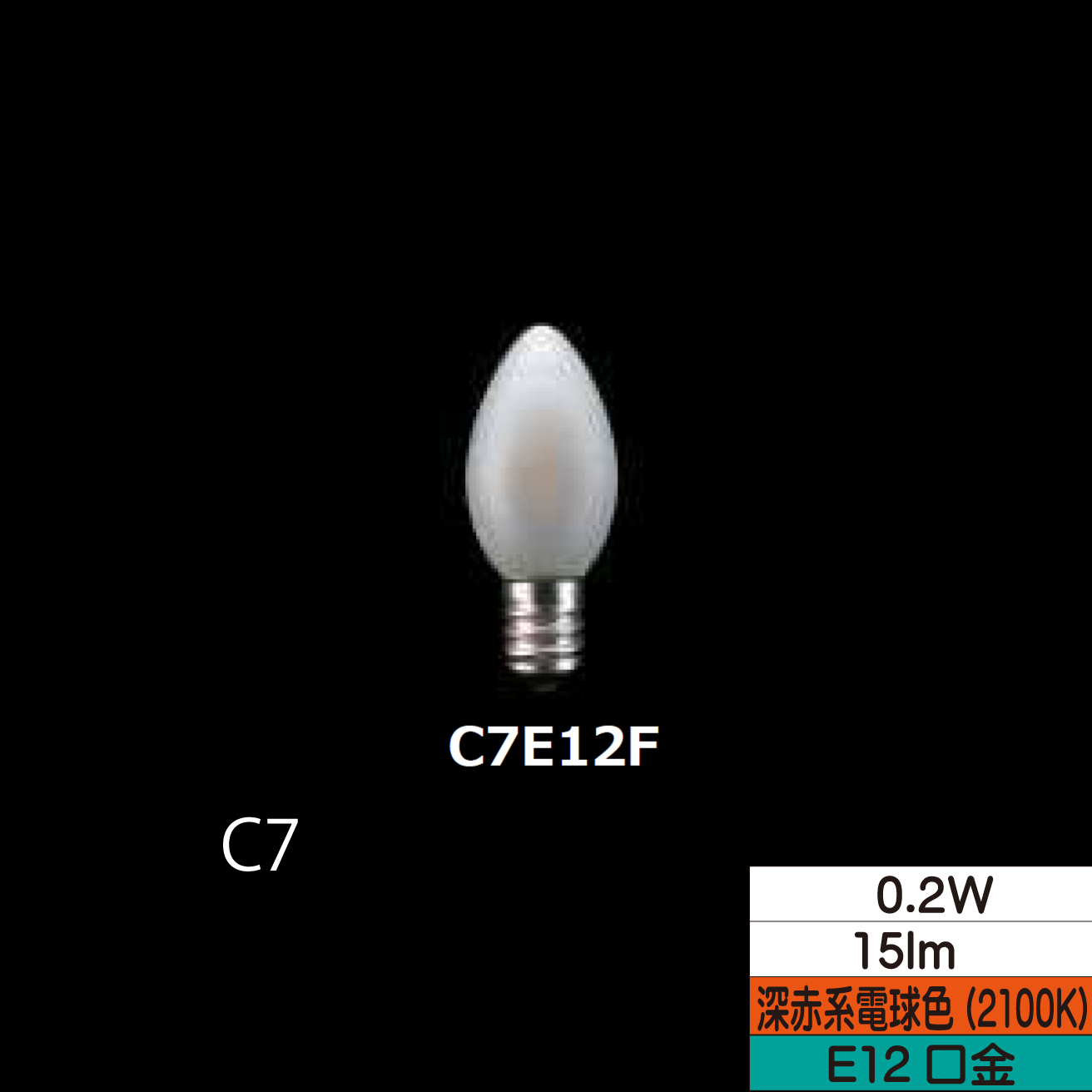 LEDローソク形フィラメント電球 C7  0.2W フロスト 口金E12 2100Ｋ(深赤系電球色) 15lm  TZC7E12F-0.2-110/21 25個セット
