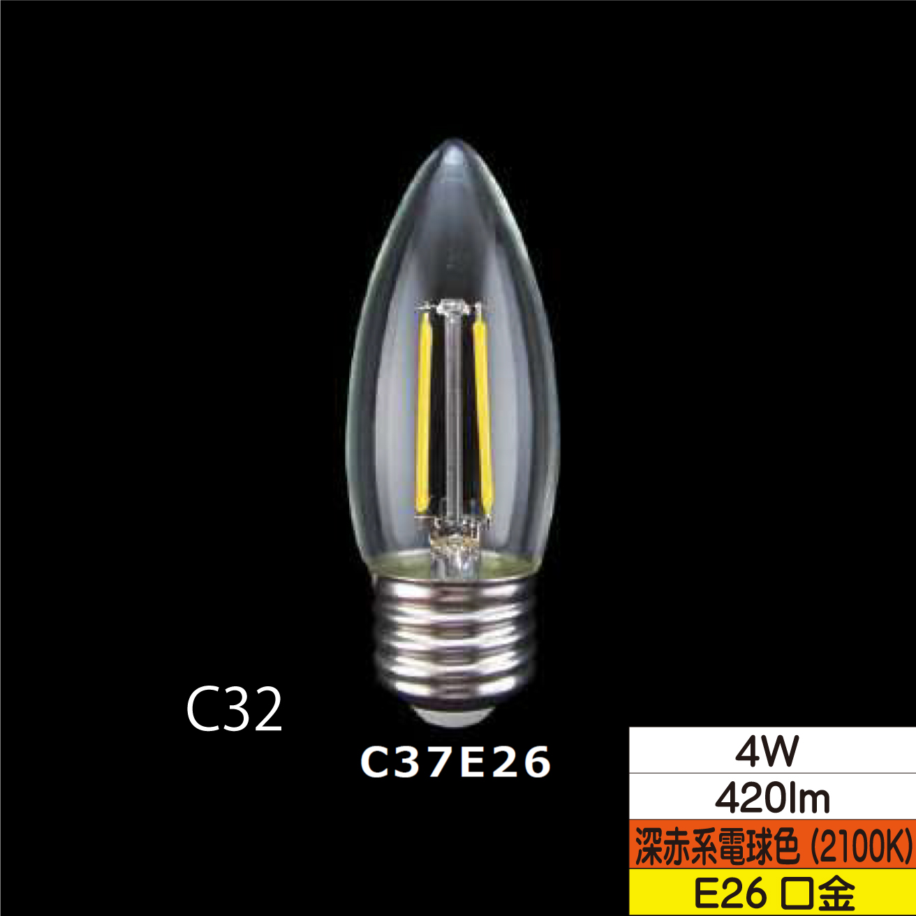 LEDシャンデリア形フィラメント電球 C32 40W形相当 4W クリア 口金E26 2100Ｋ(深赤系電球色) 420lm 調光器対応 TZC37E26C-4-100/21