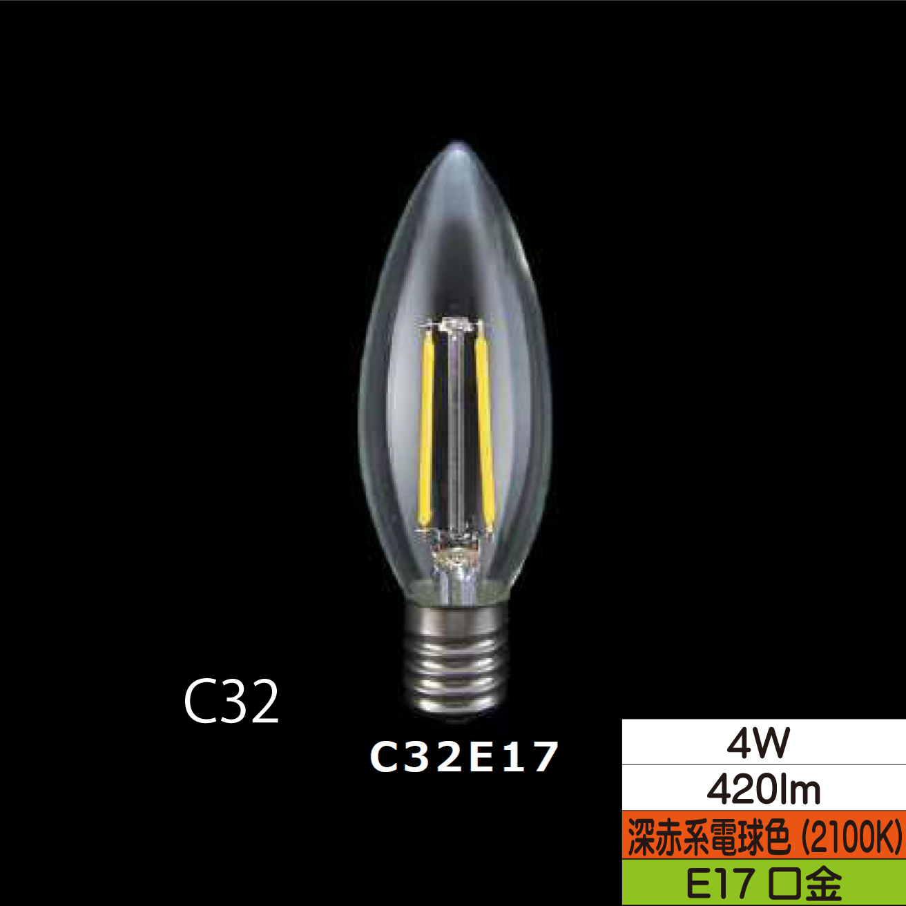 LEDシャンデリア形フィラメント電球 C32 40W形相当 4W クリア 口金E24 2100Ｋ(深赤系電球色) 420lm 調光器対応 TZC32E17C-4-100/21