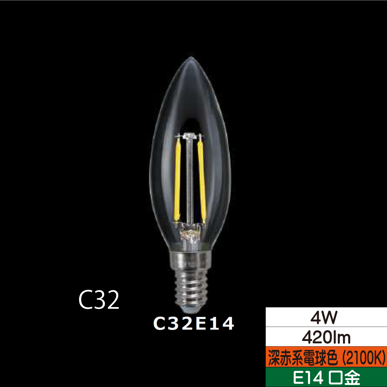 LEDシャンデリア形フィラメント電球 C32 40W形相当 4W クリア 口金E17 2100Ｋ(深赤系電球色) 420lm 調光器対応 TZC32E14SC-4-100/21