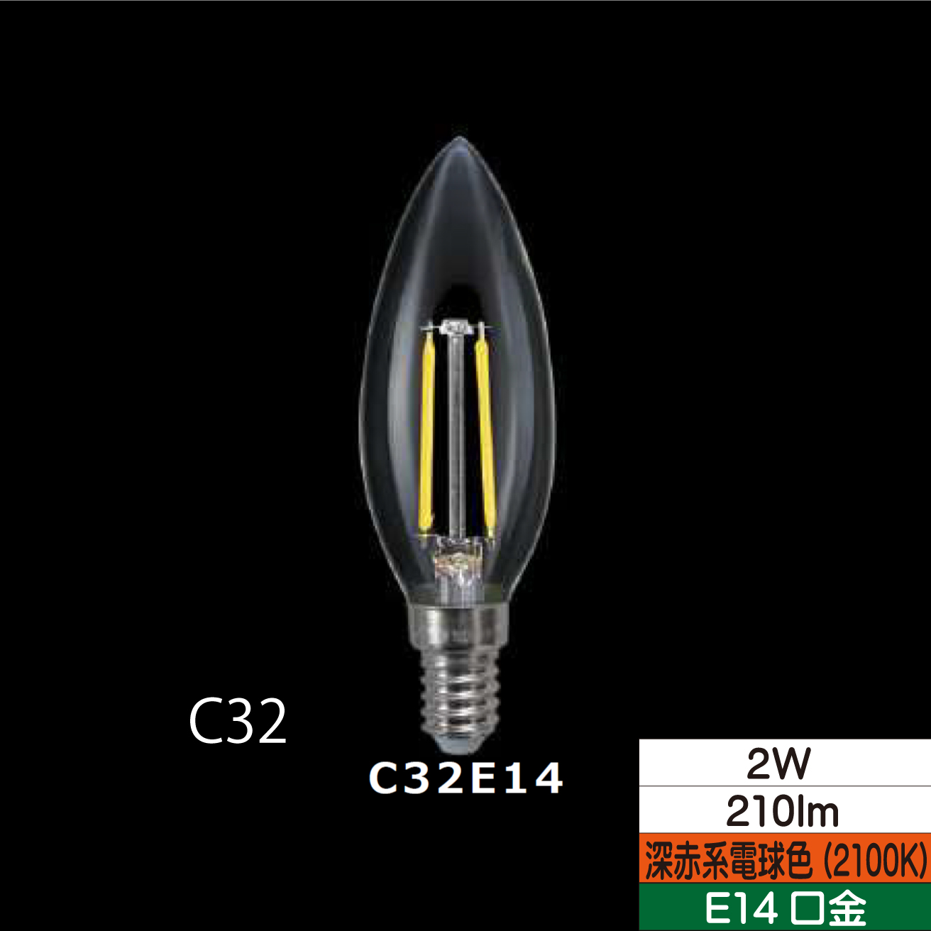 LEDシャンデリア形フィラメント電球 C32 25W形相当 2W クリア 口金E14 2100Ｋ(深赤系電球色) 210lm 調光器対応 TZC32E14SC-2-100/21