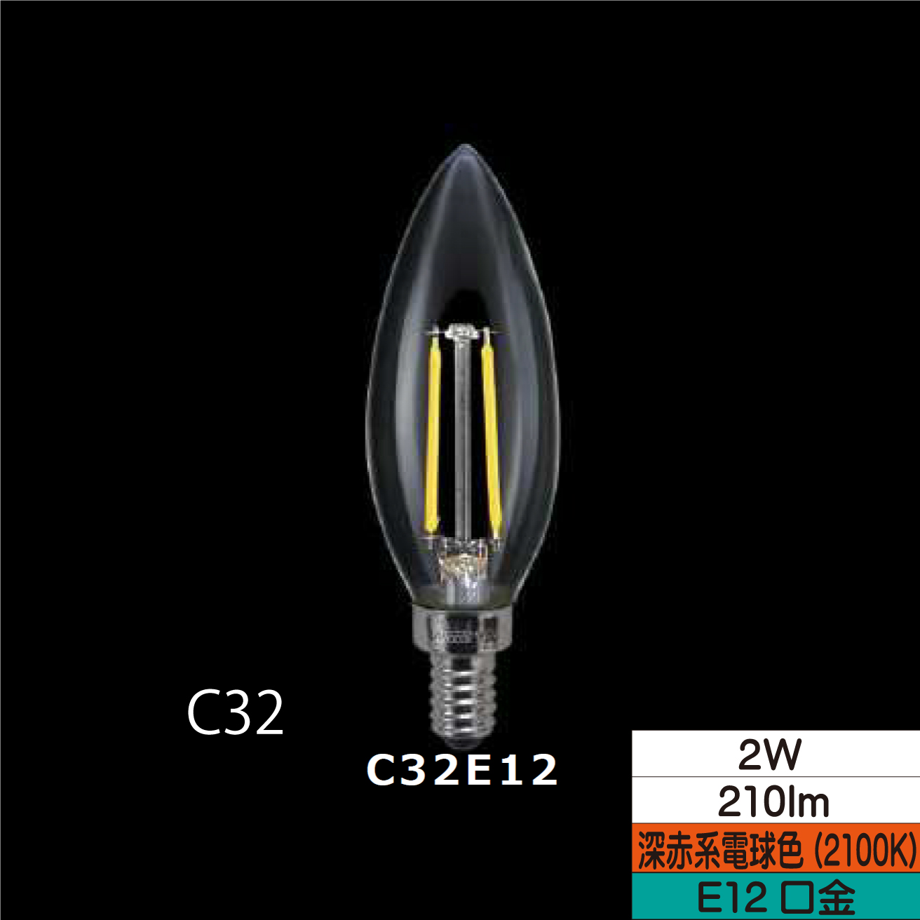 LEDシャンデリア形フィラメント電球 C32 25W形相当 2W クリア 口金E12 2100Ｋ(深赤系電球色) 210lm 調光器対応 TZC32E12SC-2-100/21