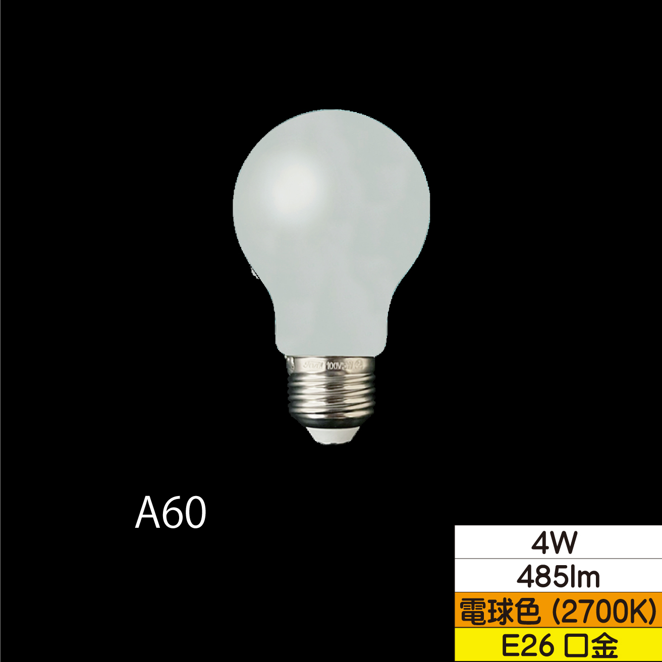LED一般形フィラメント電球 A60 40W形相当 4W ホワイト 口金E26 電球色 485lm 調光器対応 TZA60E26W-4-100/27