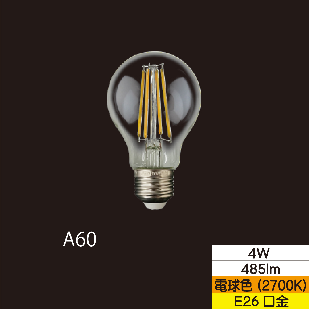 LED一般形フィラメント電球 A60 40W形相当 4W クリア 口金E26 電球色 485lm 調光器対応 TZA60E26C-4-100/27
