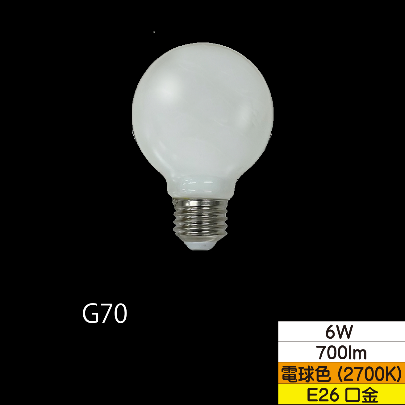 LEDボール形フィラメント電球 G70(外径70mm) 60W形相当 6W ホワイト 口金E26 電球色 700lm 調光器対応 TZG70E26W-6-100/27