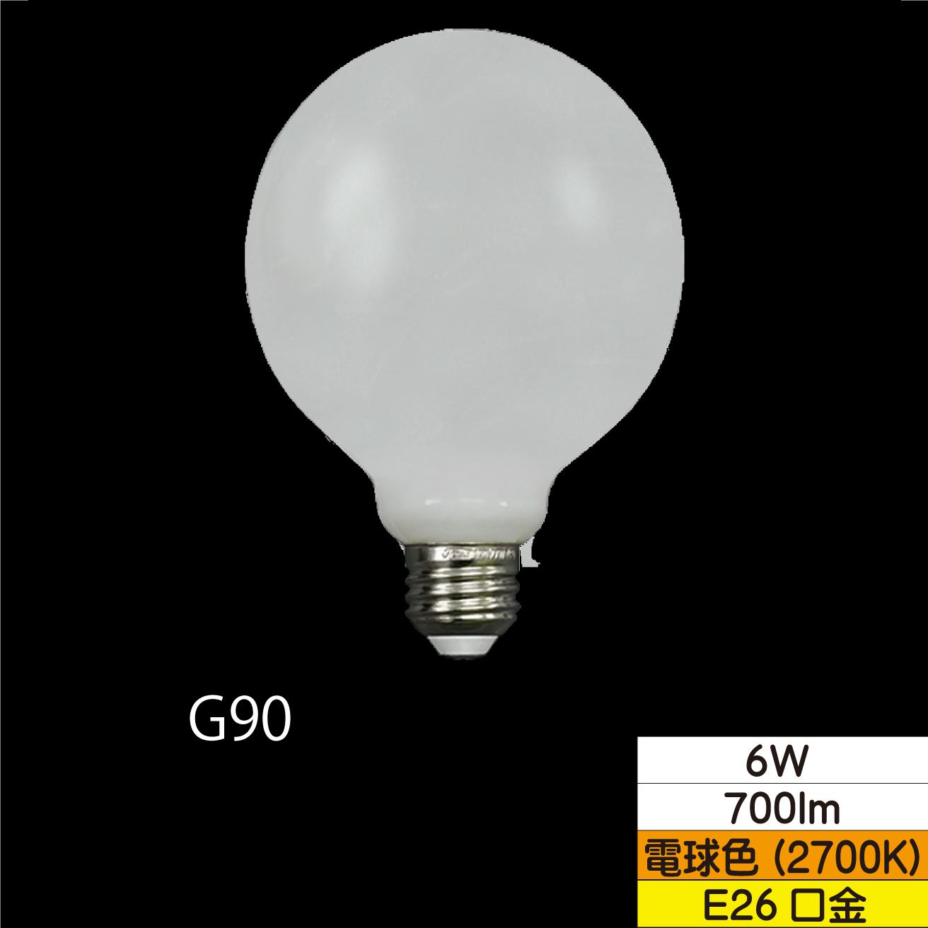 LEDボール形フィラメント電球 G95(外径95mm) 60W形相当 6W ホワイト 口金E26 電球色 700lm 調光器対応 TZG95E26W-6-100/27