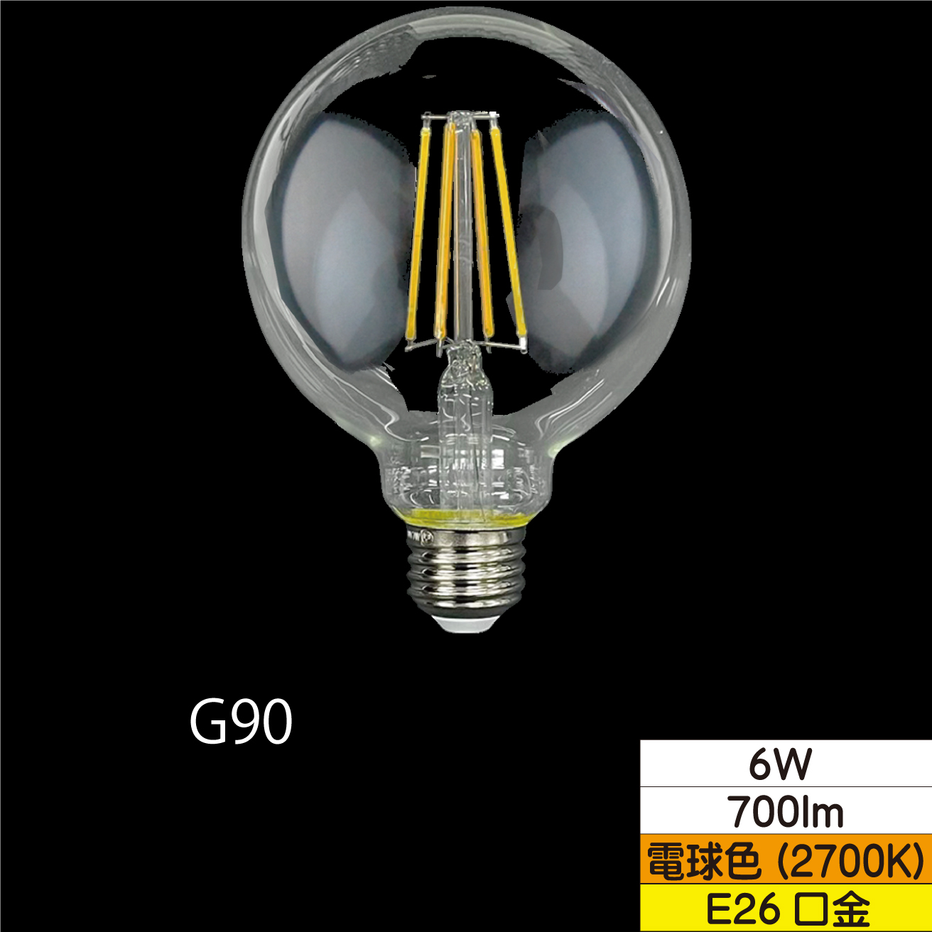 LEDボール形フィラメント電球 G95(外径95mm) 60W形相当 6W クリア 口金E26 電球色 700lm 調光器対応 TZG95E26C-6-100/27