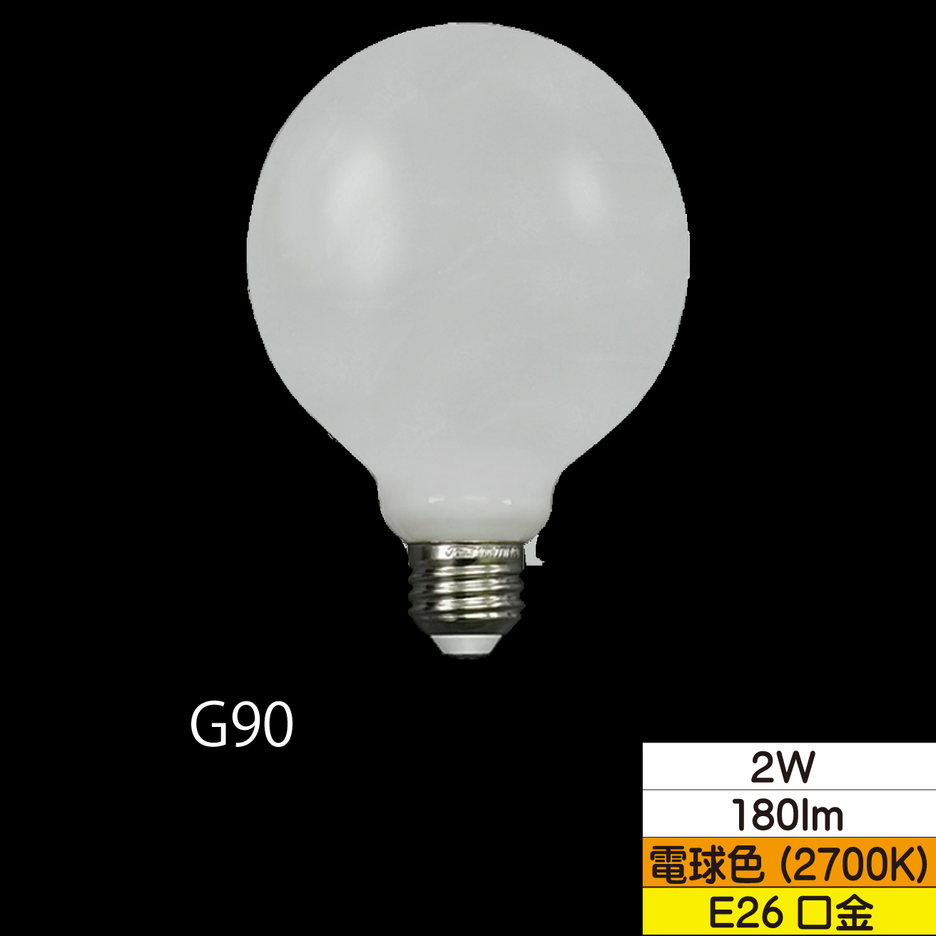 LEDボール形フィラメント電球 G95(外径95mm) 25W形相当 2W ホワイト 口金E26 電球色 180lm 調光器対応 TZG95E26W-2-100/27