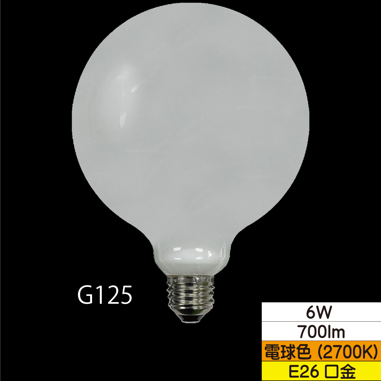 LEDボール形フィラメント電球 G125(外径125mm) 60W形相当 6W ホワイト 口金E26 電球色 700lm 調光器対応 TZG125E26W-6-100/27