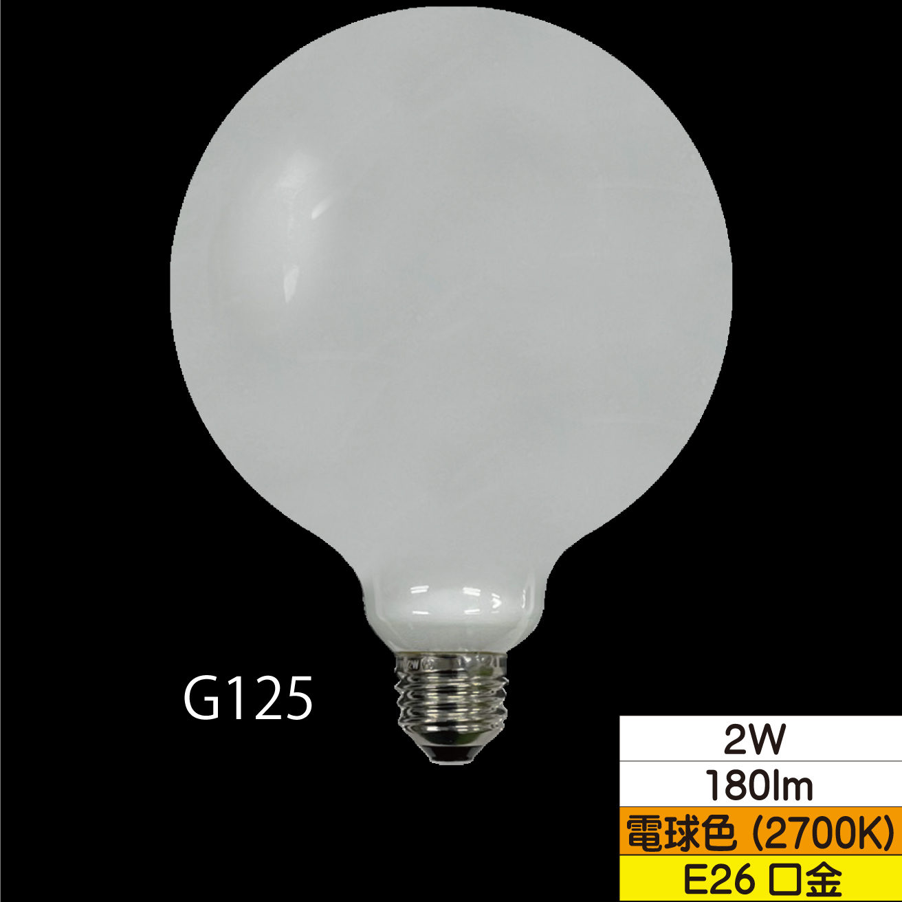 LEDボール形フィラメント電球 G125(外径125mm) 25W形相当 2W ホワイト 口金E26 電球色 180lm 調光器対応 TZG125E26W-2-100/27
