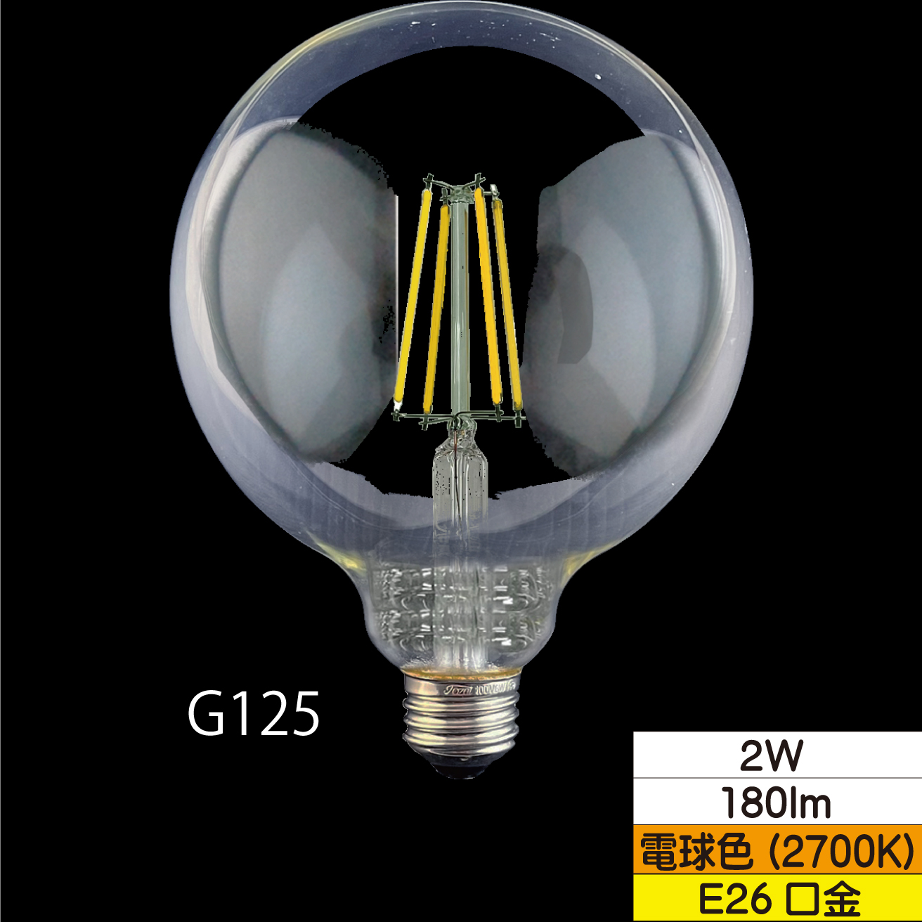 LEDボール形フィラメント電球 G125(外径125mm) 25W形相当 2W クリア 口金E26 電球色 180lm 調光器対応 TZG125E26C-2-100/27